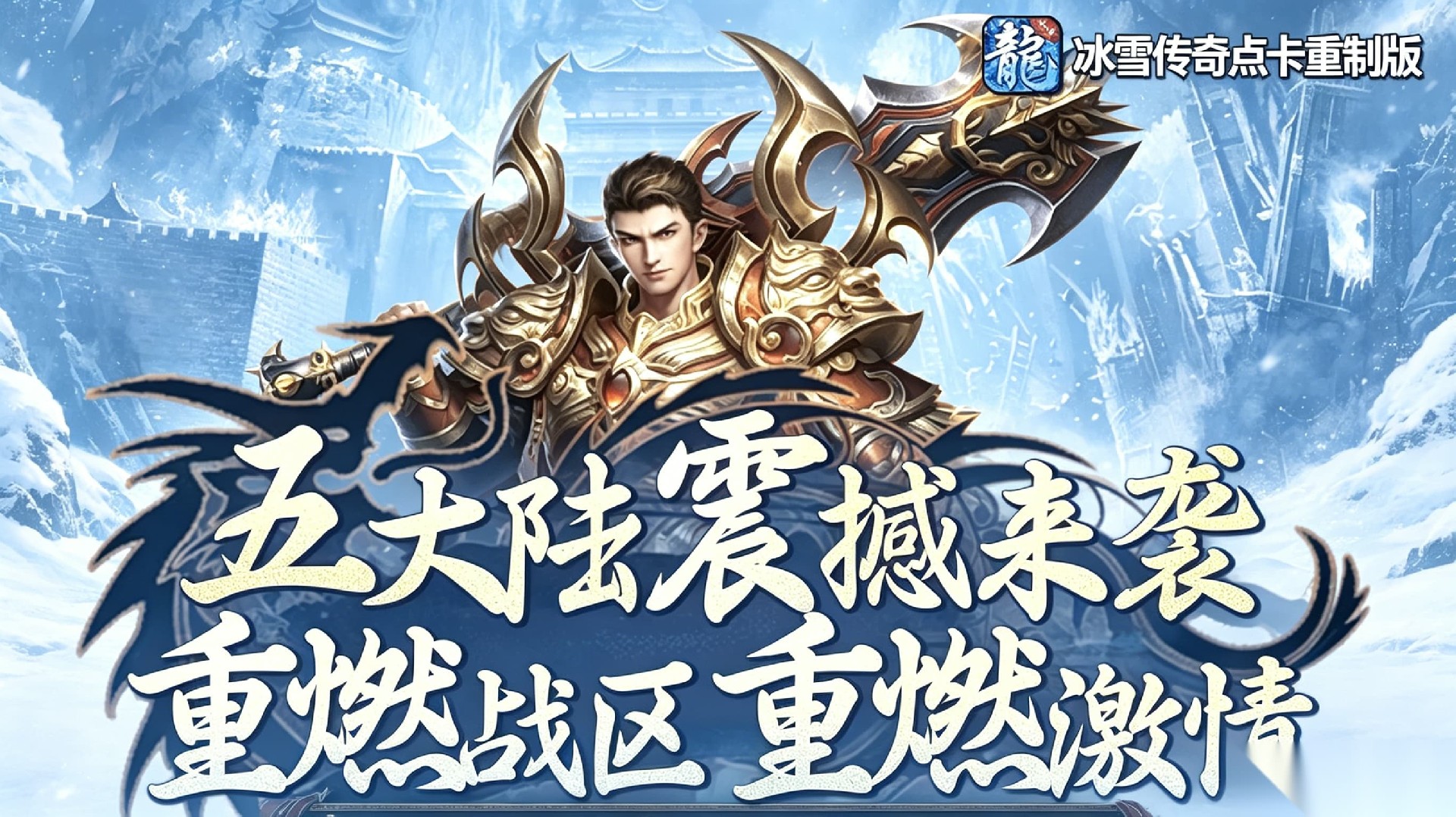 冰雪传奇点卡重制版官网:三端互通随心玩,点卡公平服长久稳定不跑路 冰雪传奇点卡重制版官网:三端互通随心玩,点卡公平服长久稳定不跑路